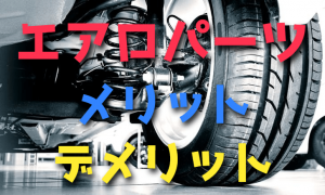 車に付けるエアロパーツのメリット・デメリット