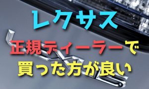 レクサスは正規ディーラーで買ったほうが良いワケ【新車・中古車】