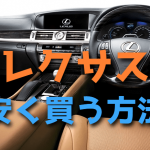 レクサスで値引き交渉は厳しいけどなるべく安く買う方法