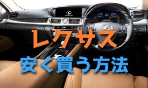 レクサスで値引き交渉は厳しいけどなるべく安く買う方法