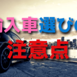 初めての輸入車・外車を選ぶときの注意点【日本車との違い】