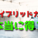 ハイブリッドカーは得なのか損なのか【買ってから後悔しないために】