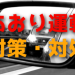 あおり運転をされたときに最も効果的な対処・対策方法はこれだ【完全版】